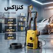 کارواش کنزاکس مدل KPW-1100
