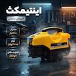 کارواش صنعتی اینتیمکث کد 100215