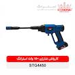 کارواش شارژی استرانگ مدل STG4450-150W-50bar