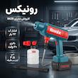 کارواش شارژی 22 بار 20 ولت موتور ذغالی رونیکس مدل 8628 با حداکثر دبی 3.5 لیتر بر دقیقه