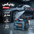 کارواش رونیکس مدل RP-U100C