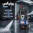 کارواش رونیکس مدل RP-0140