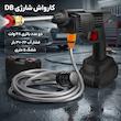 کارواش شارژی مدل ِDB به همراه باطری اضافی
