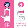 نوار موبر ویت مدل 02 بسته 20 عددی