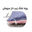ملحفه تشک مهمان مدل زیپدار کد A5 یک نفره سایز 195×200 سانتی متر