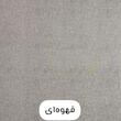 ملحفه مترینو طرح کتان دو نفره سایز 160*200 سانتی متر