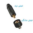 فیش نری و مادگی دستگاه جوش مدل AJ-double75 مجموعه 2عددی