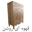 جاکفشی 4 طبقه آرچین چوب مدل کلاسیک پایه چوبی 