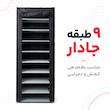 جاکفشی 9 طبقه لومیز مدل LZ-SR9 مناسب 18 تا 27 جفت کفش