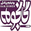 گان یکبار مصرف پزشکی گانجومه کد BM36 بسته 30 عددی