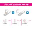تست بارداری روژان مدل کاستی 