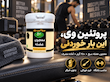 معجون عضله ساز پروتئین وی سبغ - 250 گرم