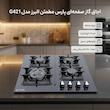 اجاق گاز صفحه‌ای چهار شعله پارس مطمئن البرز مدل ترموکوپل دار G421
