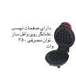 وافل ساز سانیز مدل قلبی