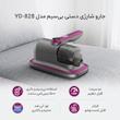 جارو شارژی دستی بی‌سیم مدل YD-828 با ظرفیت مخزن 150 میلی‌لیتر، باتری 1500 میلی‌آمپر ساعت، دو سرعت قابل تنظیم، نور آبی ضدحشره، صفحه نمایش نشانگر و فیلتر قابل شست‌وشو