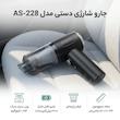 جارو شارژی دستی مدل AS-228 با باتری لیتیوم‌یونی 2000 میلی‌آمپرساعت، مخزن شفاف جداشونده و فیلتر پارچه‌ای