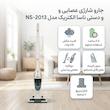 جارو شارژی عصایی و دستی ناسا الکتریک مدل NS-2013 با قدرت مکش 105 وات، باتری لیتیوم، محفظه زباله شفاف و قابل شستشو، شارژ سریع دو ساعته و استفاده مداوم تا 8 ساعت، بدون کیسه و دارای پایه نگهدارنده