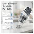 جارو شارژی دستی بلک اند دکر مدل PV1820L با باتری لیتیوم-یونی 18 ولت، ظرفیت 1500 میلی‌آمپر‌ساعت، وزن 1.4 کیلوگرم و مخزن شفاف