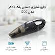 جارو شارژی دستی بلک+دکر مدل 1200 با موتور 1200 وات و توان مکش 600 ایر وات