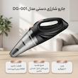 جارو شارژی دستی مدل DG-001 با باتری لیتیوم-یونی 2200 میلی‌آمپرساعت و قابلیت اتصال به فندکی خودرو