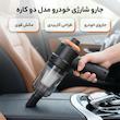 جاروشارژی خودرو دو کاره با قابلیت مکش قوی و طراحی کاربردی