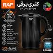 کتری برقی راف مدل 7848B گنجایش 1.7 لیتر