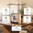 کتری برقی مسافرتی