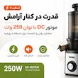 عصاره‌گیر 250 وات بوما مدل BM-990