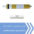 فیلتر ممبران دستگاه تصفیه آب آکوا پیورست مدل AP- GOLD 75G به همراه محدود کننده فاضلاب مدل FLOW 300