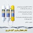 فیلتر تصفیه کننده آب یخچال و فریزر آکوا سان ری مدل کربن سوئد بسته سه عددی