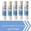 فیلتر دستگاه تصفیه کننده آب آکوا پیورست مدل PP-5 MICRON مجموعه 5 عددی