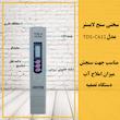 سختی سنج آب لابستر مدل TDS-C411
