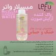 محلول پاک کننده آرایش لفو مدل MICELLAR حجم 350 میلی لیتر