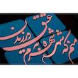 تابلو معرق مس طرح منم که شهره شهرم به عشق ورزیدن کد 2112