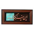 تابلو معرق مسی صنایع دستی فاخر طرح شعر این نیز بگذرد کد 22p45