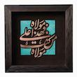 تابلو معرق مس طرح من کنت مولاه فهذا علی مولاه کد‌ 30p30
