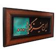 تابلو معرق مسی صنایع دستی فاخر طرح شعر این نیز بگذرد کد 22p45