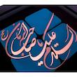تابلو معرق مسی مدل  السلام علیک یا صاحب الزمان کد 2109