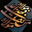 تابلو معرق مسی طرح من کنت مولاه فهذا علی مولاه کد 2117
