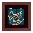 تابلو معرق مسی طرح می روم و نمی رود از سر من خیال تو کد 2113