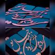تابلو معرق مسی طرح می روم و نمی رود از سر من خیال تو کد 2113
