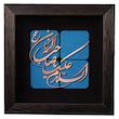 تابلو معرق مس صنایع دستی فاخر طرح السلام علیک یا صاحب الزمان (عج) کد 30p30 