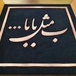 ابلو معرق مس تابلو نصر طرح ب مثل بابا مدل T027