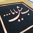 ابلو معرق مس تابلو نصر طرح ب مثل بابا مدل T027