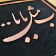 ابلو معرق مس تابلو نصر طرح ب مثل بابا مدل T027