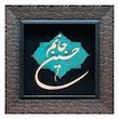 تابلو معرق مسی مدل جانم حسین                                          کد jh1