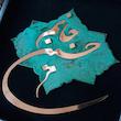 تابلو معرق مسی مدل جانم حسین                                          کد jh1