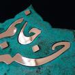 تابلو معرق مسی مدل جانم حسین                                          کد jh1