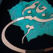 تابلو معرق مسی مدل جانم حسین                                          کد jh1