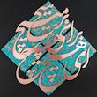 تابلو معرق مس تابلو نصر طرح ای هیچ برای هیچ بر هیچ مپیچ مدل T029